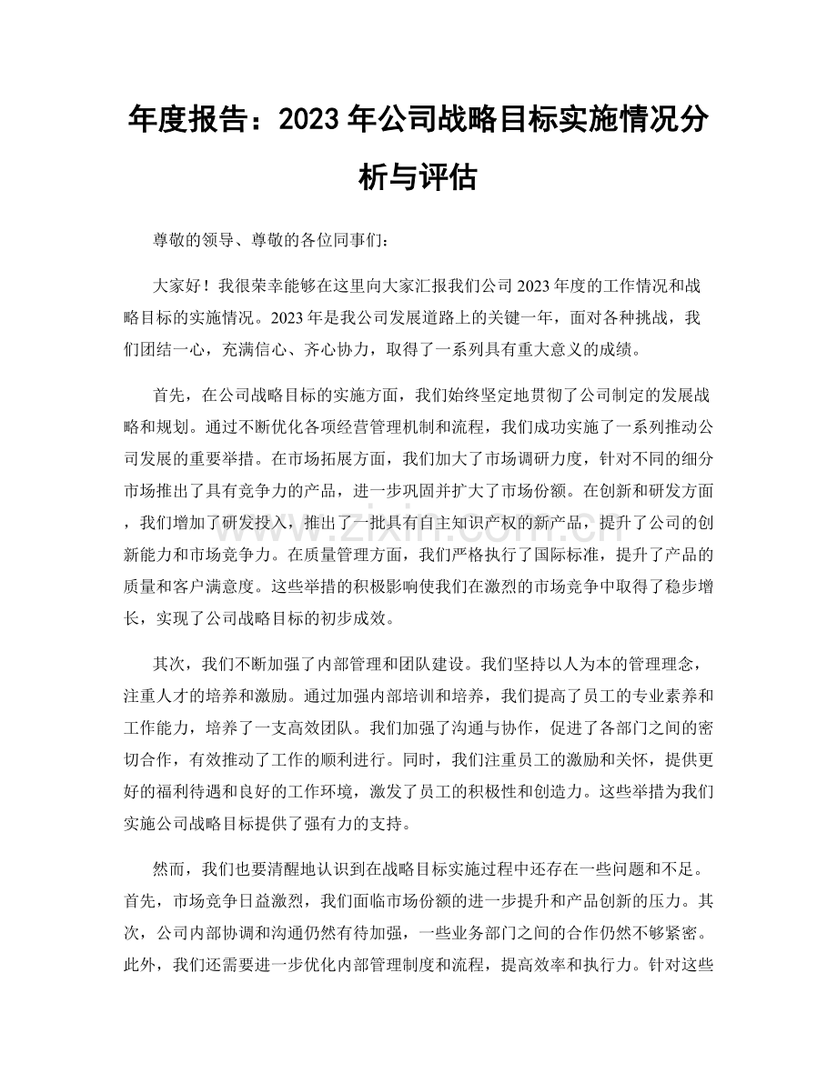 年度报告：2023年公司战略目标实施情况分析与评估.docx_第1页