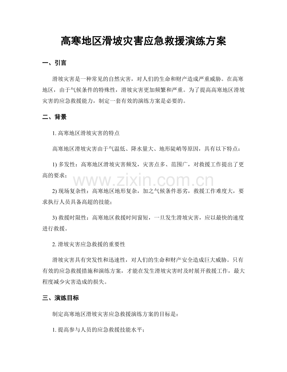 高寒地区滑坡灾害应急救援演练方案.docx_第1页