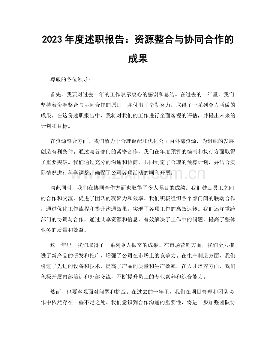 2023年度述职报告：资源整合与协同合作的成果.docx_第1页