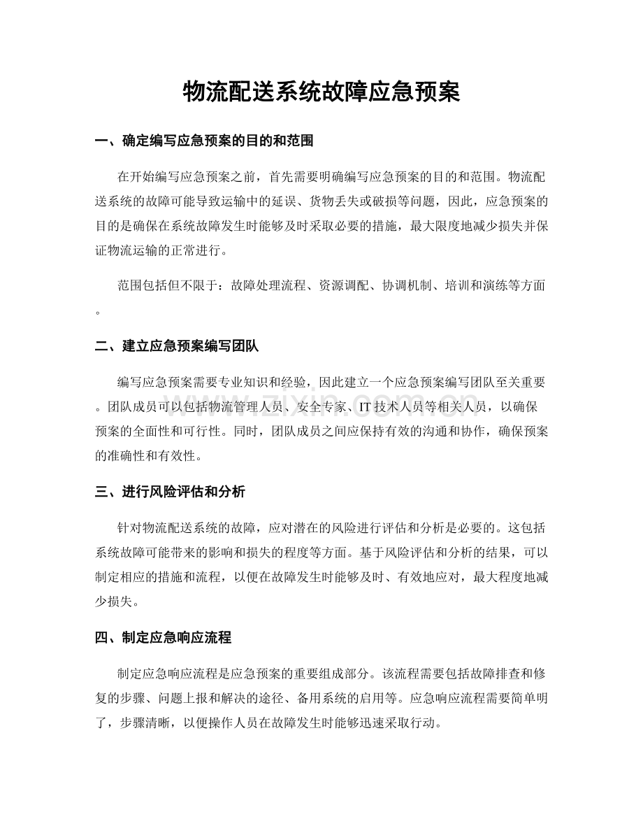 物流配送系统故障应急预案.docx_第1页