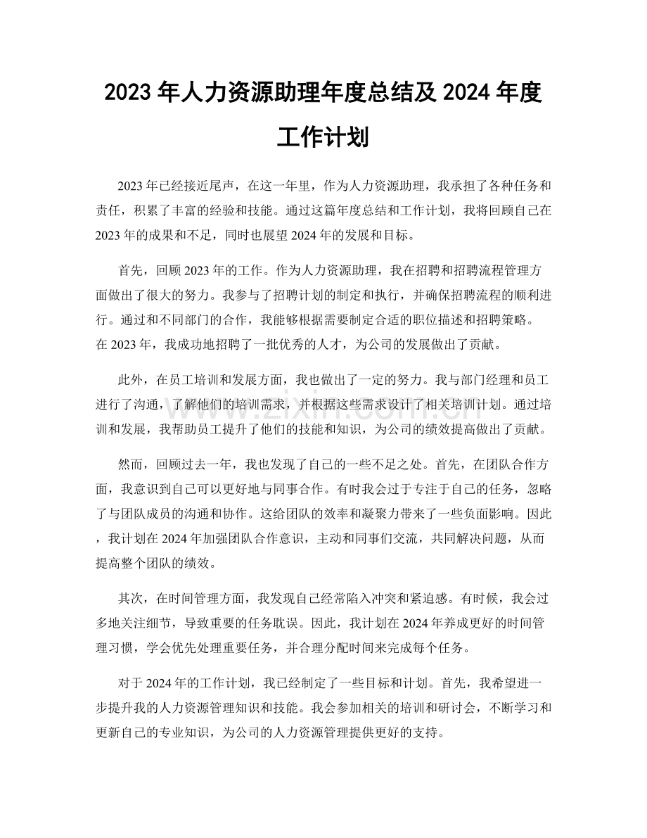 2023年人力资源助理年度总结及2024年度工作计划.docx_第1页