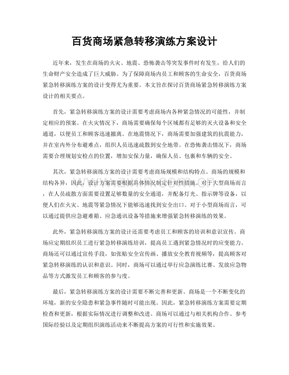 百货商场紧急转移演练方案设计.docx_第1页