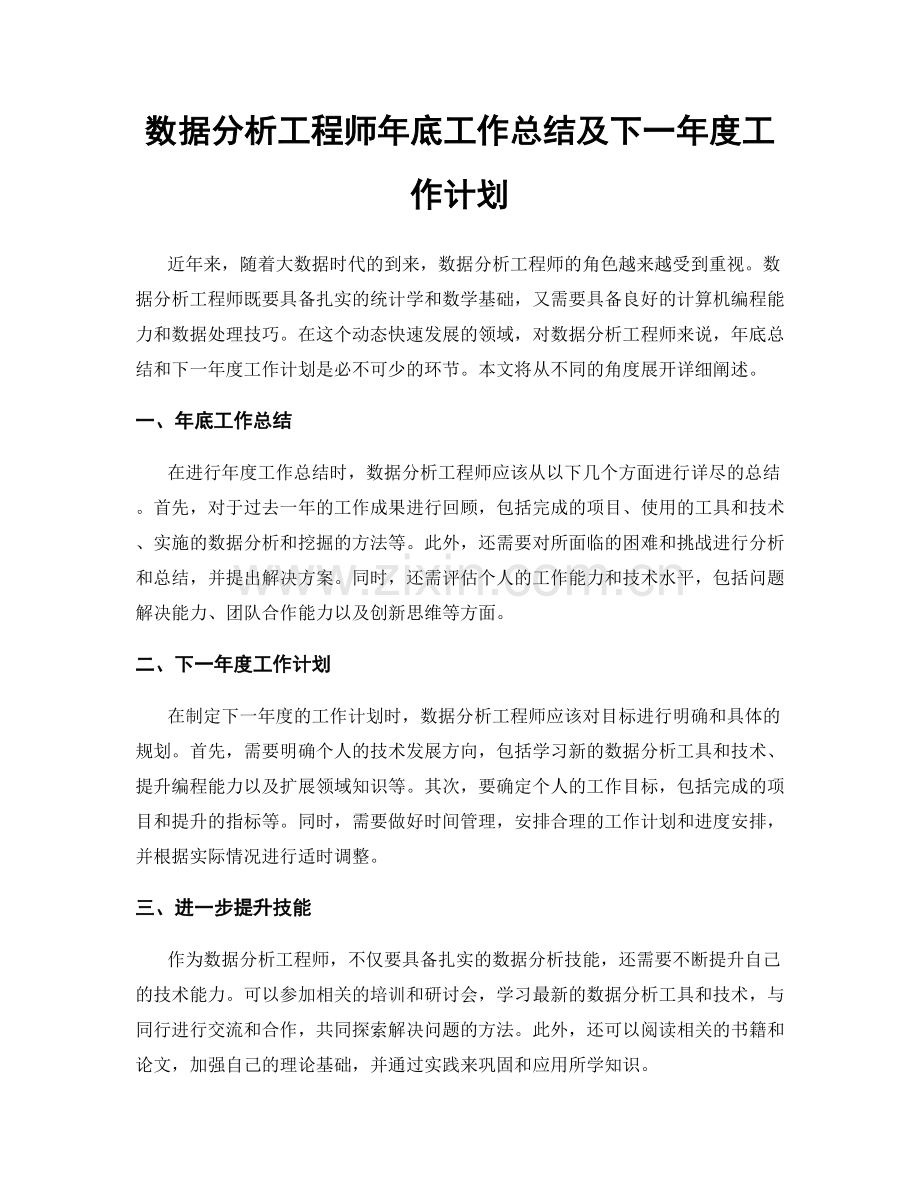 数据分析工程师年底工作总结及下一年度工作计划.docx_第1页