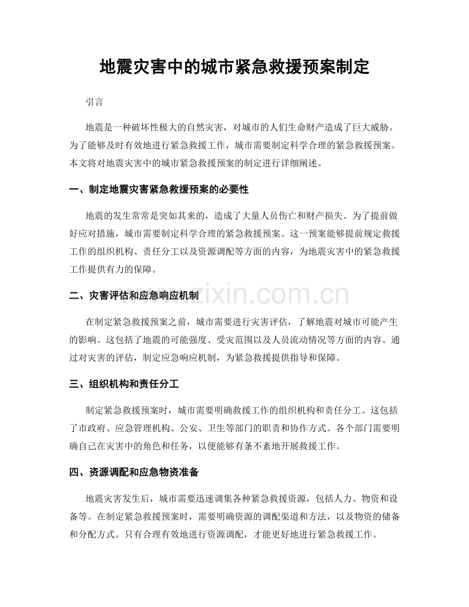 地震灾害中的城市紧急救援预案制定.docx_第1页