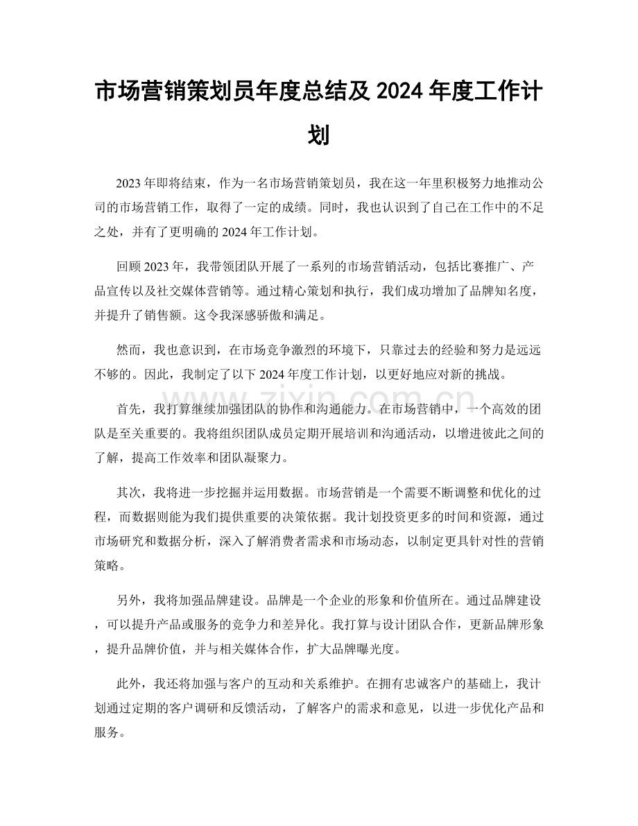 市场营销策划员年度总结及2024年度工作计划.docx_第1页