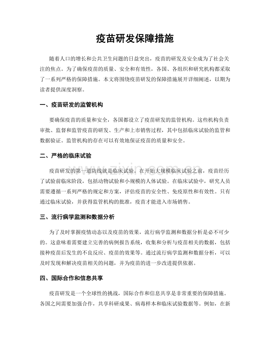 疫苗研发保障措施.docx_第1页