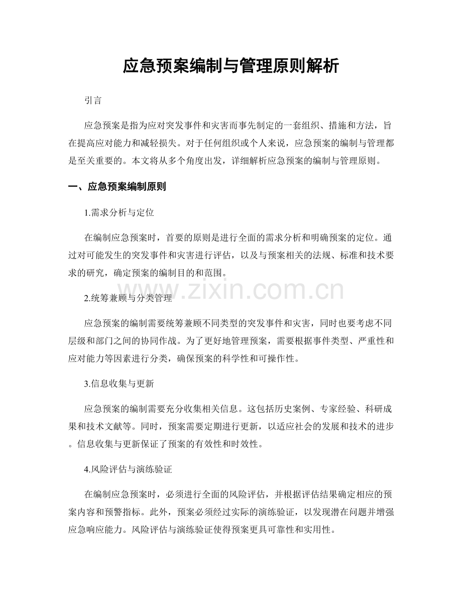 应急预案编制与管理原则解析.docx_第1页