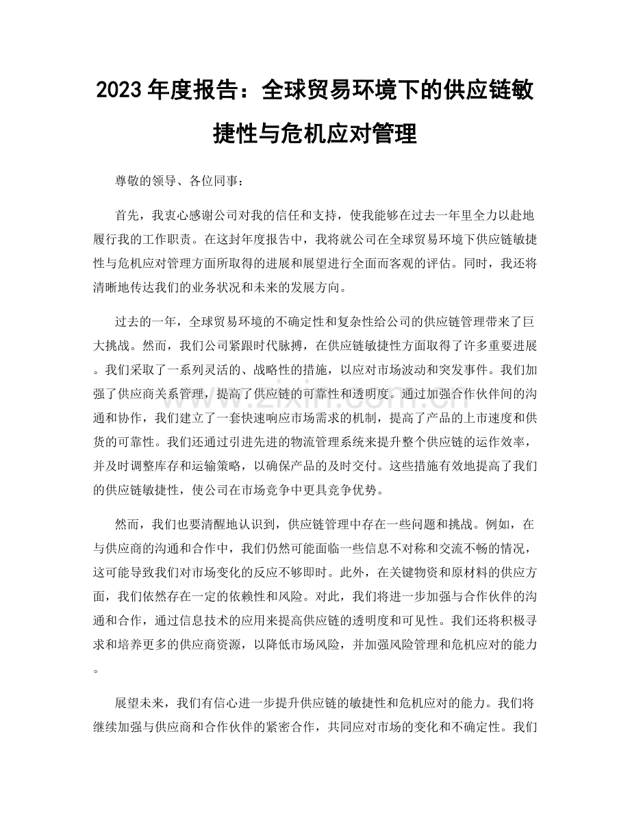 2023年度报告：全球贸易环境下的供应链敏捷性与危机应对管理.docx_第1页