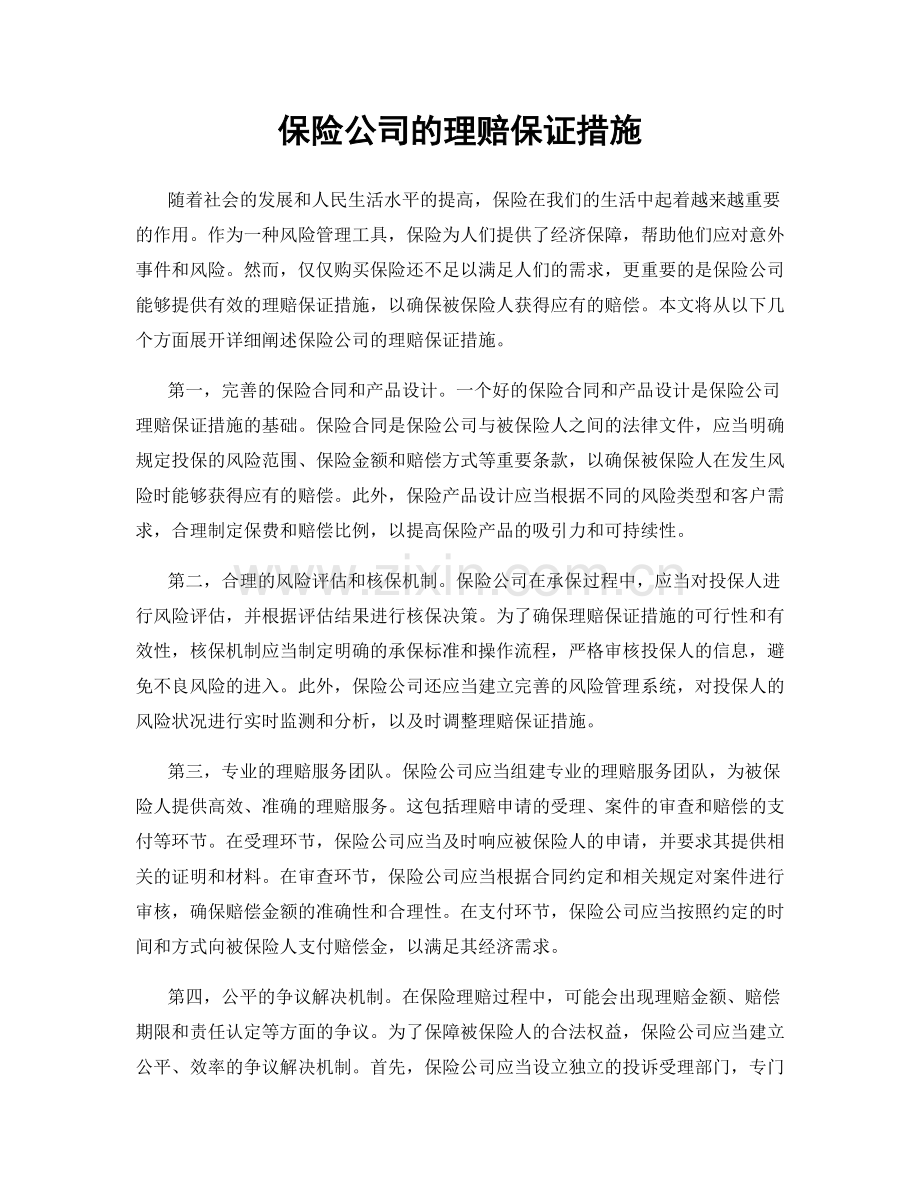 保险公司的理赔保证措施.docx_第1页