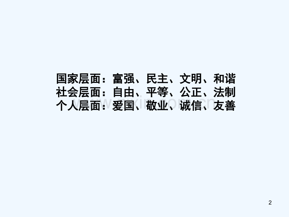 社会主义核心价值观——个人层面-PPT.ppt_第2页