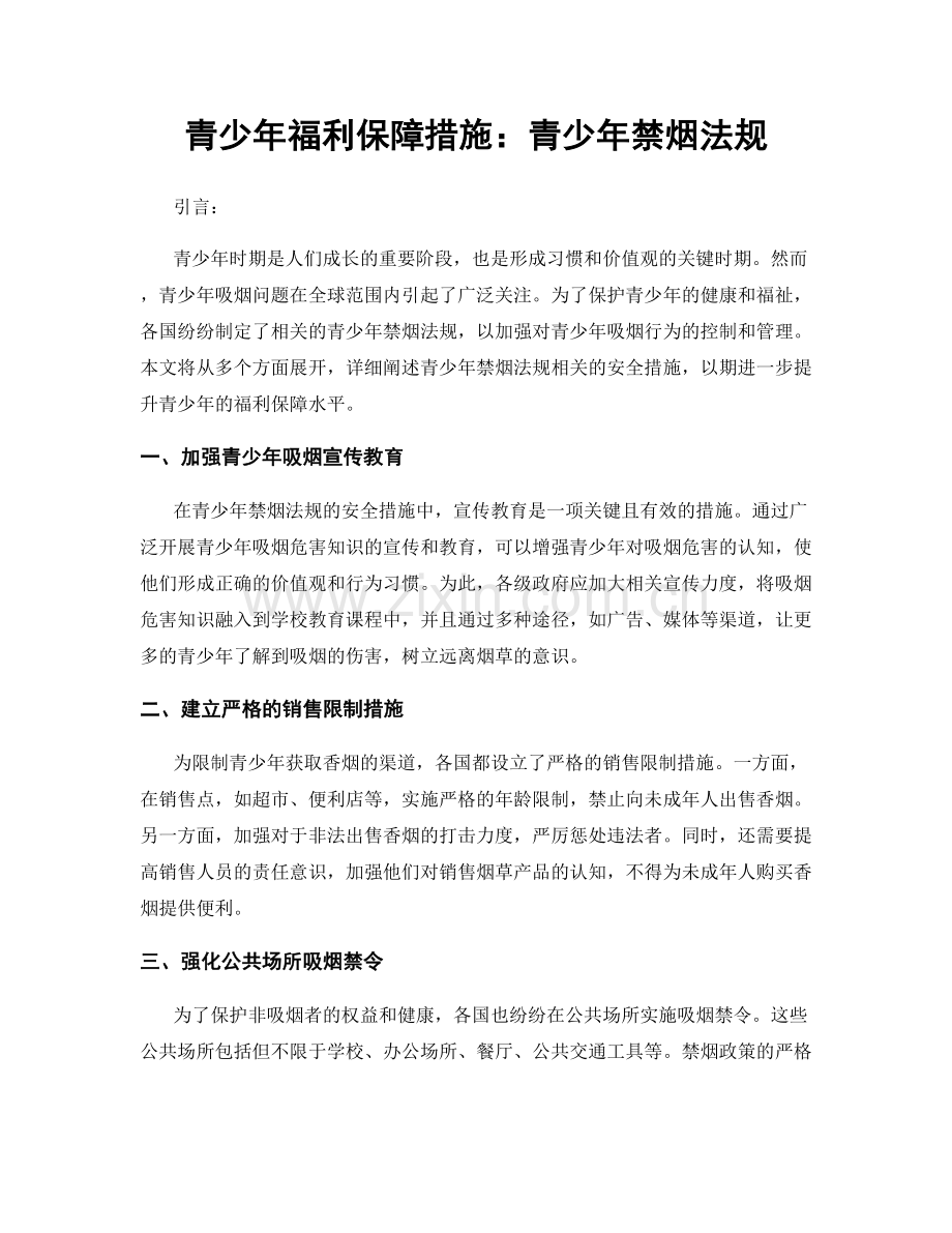 青少年福利保障措施：青少年禁烟法规.docx_第1页