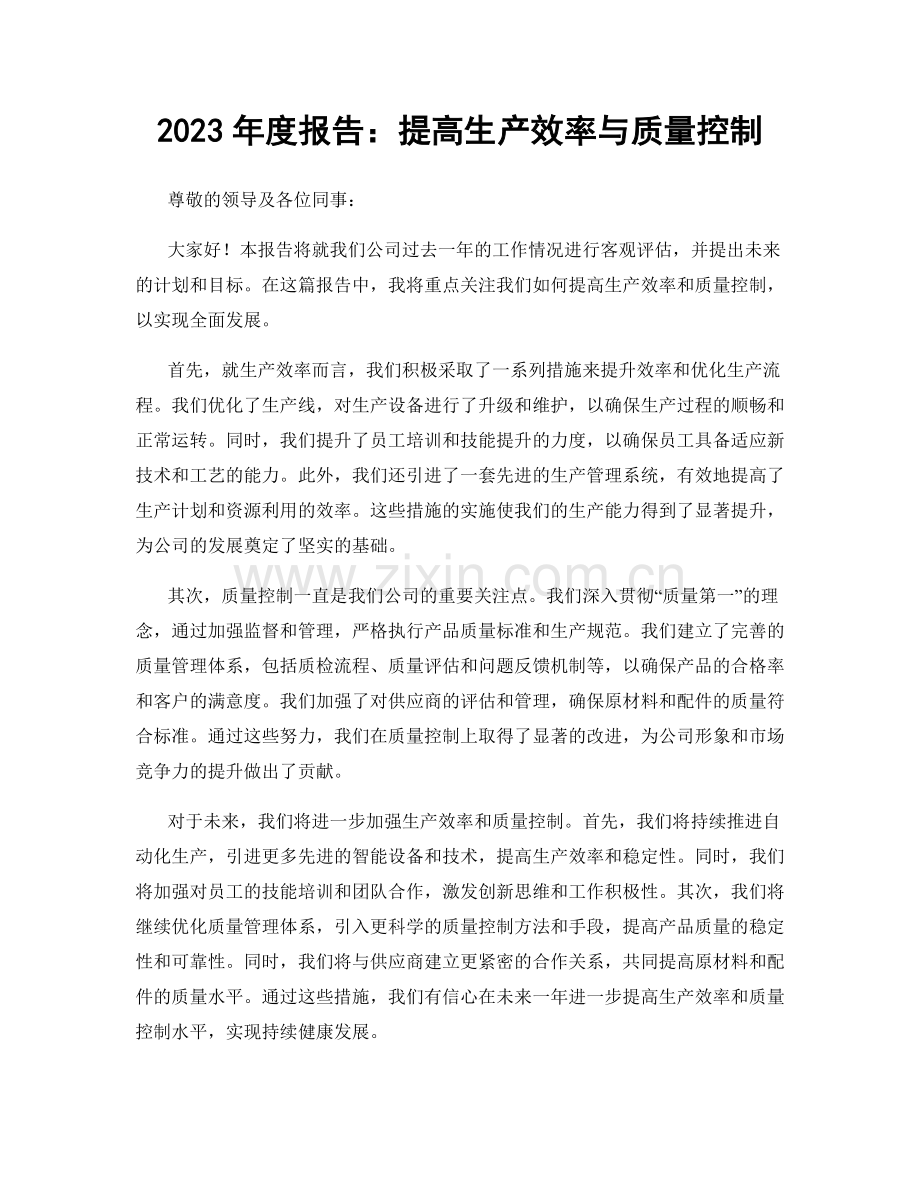 2023年度报告：提高生产效率与质量控制.docx_第1页