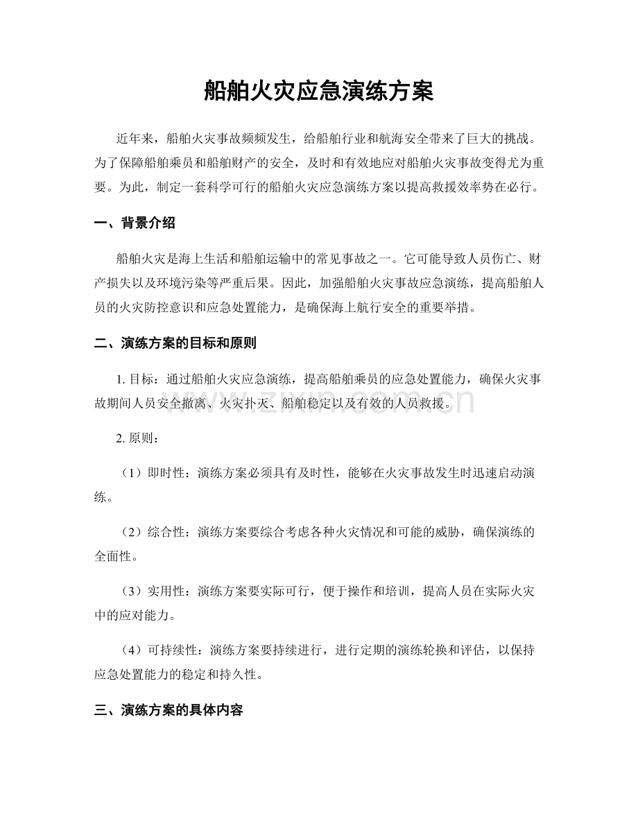 船舶火灾应急演练方案.docx_第1页