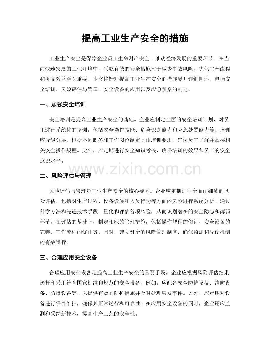 提高工业生产安全的措施.docx_第1页