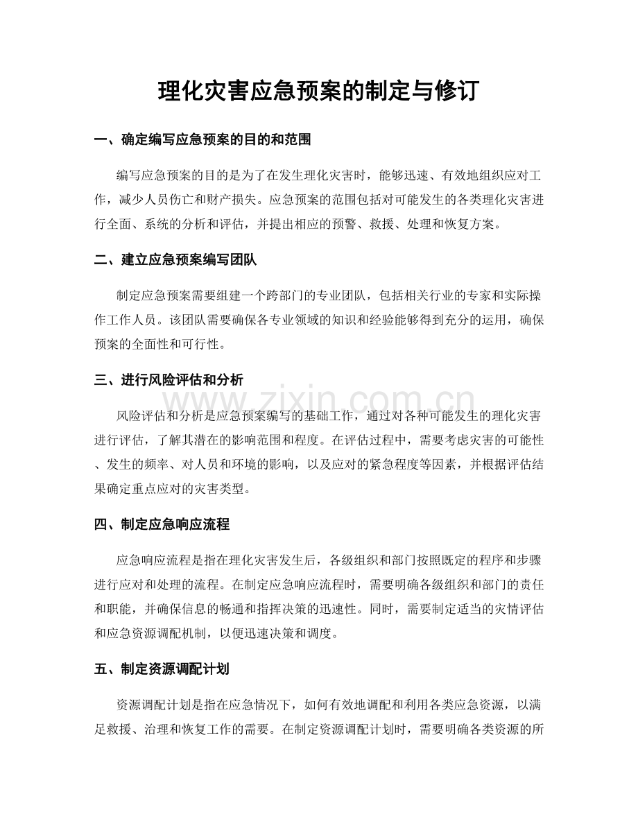 理化灾害应急预案的制定与修订.docx_第1页