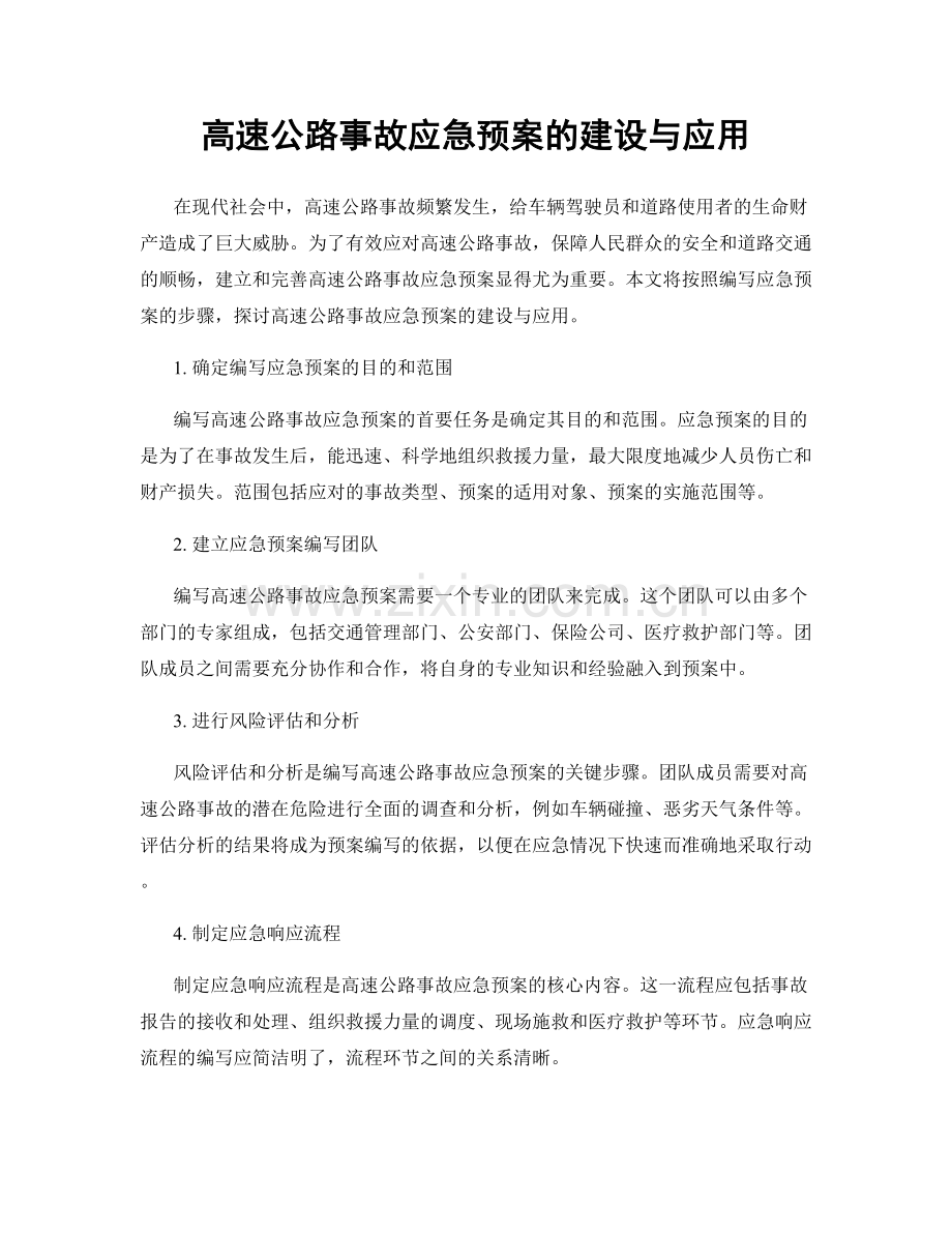 高速公路事故应急预案的建设与应用.docx_第1页