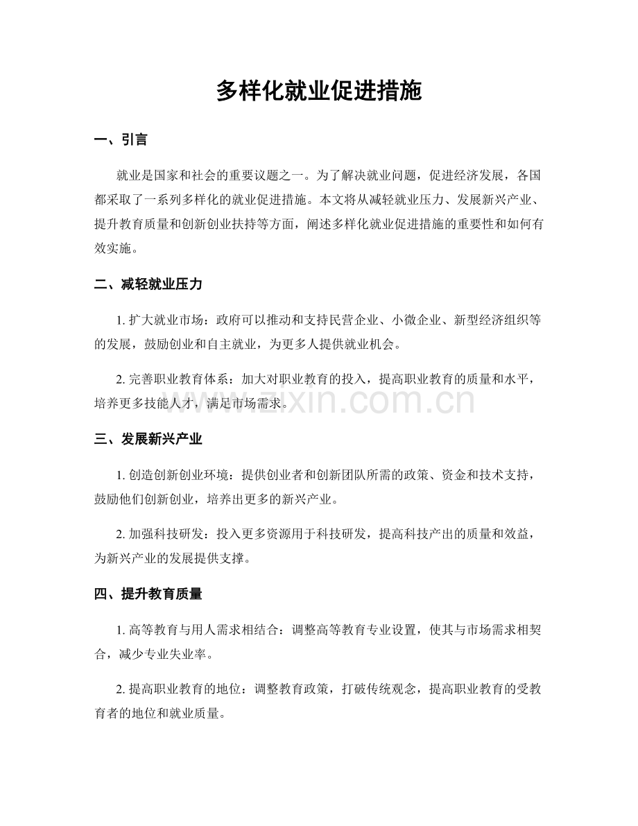 多样化就业促进措施.docx_第1页