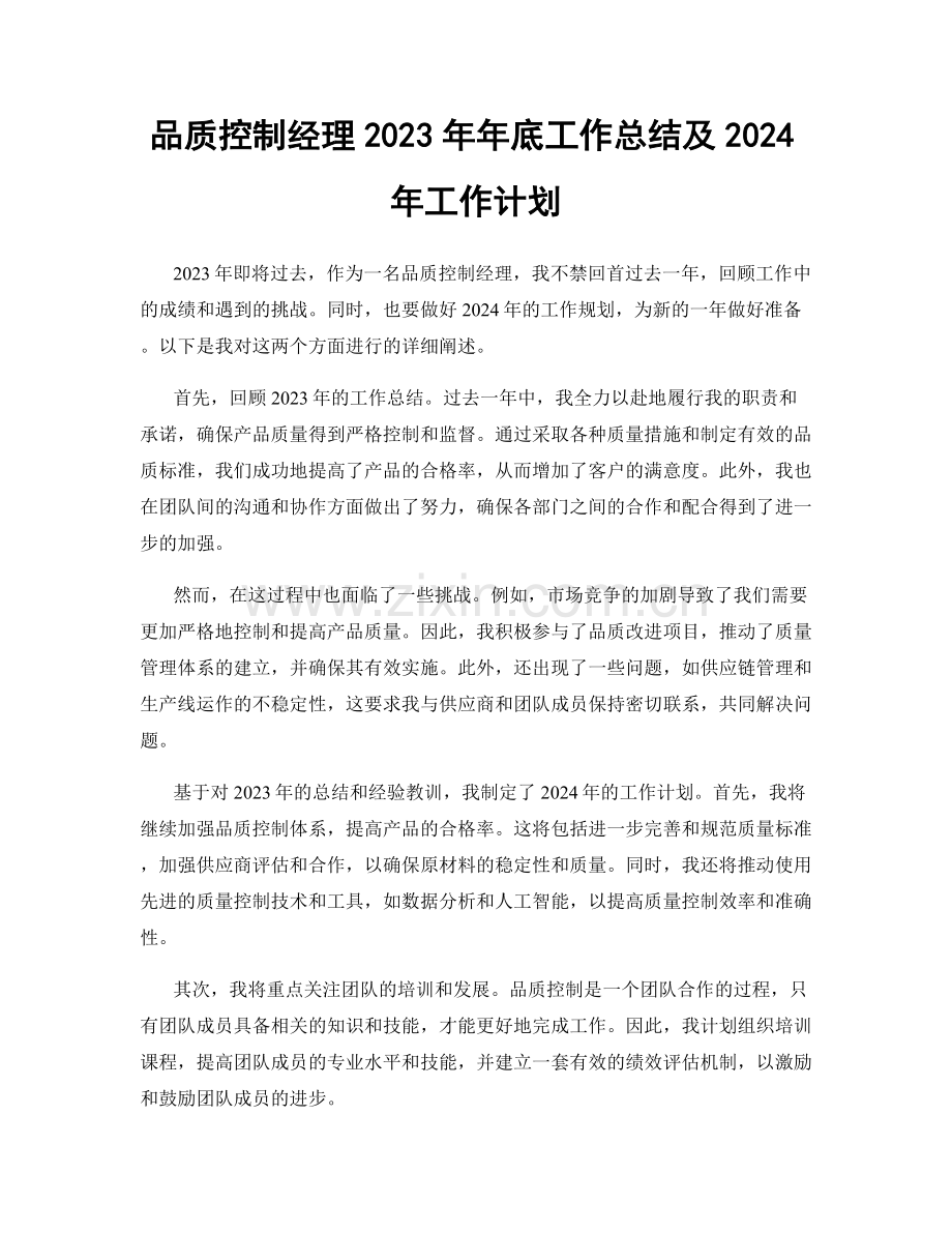 品质控制经理2023年年底工作总结及2024年工作计划.docx_第1页