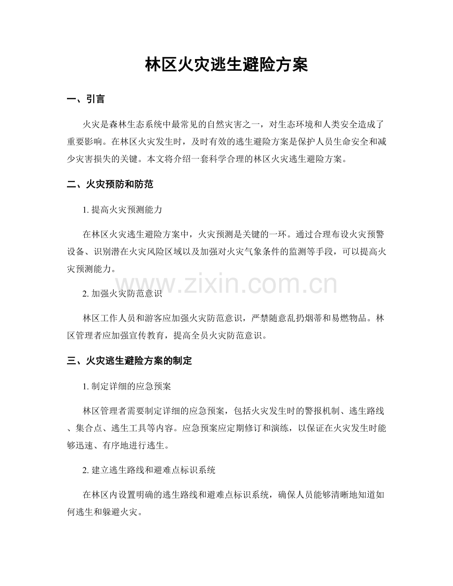 林区火灾逃生避险方案.docx_第1页