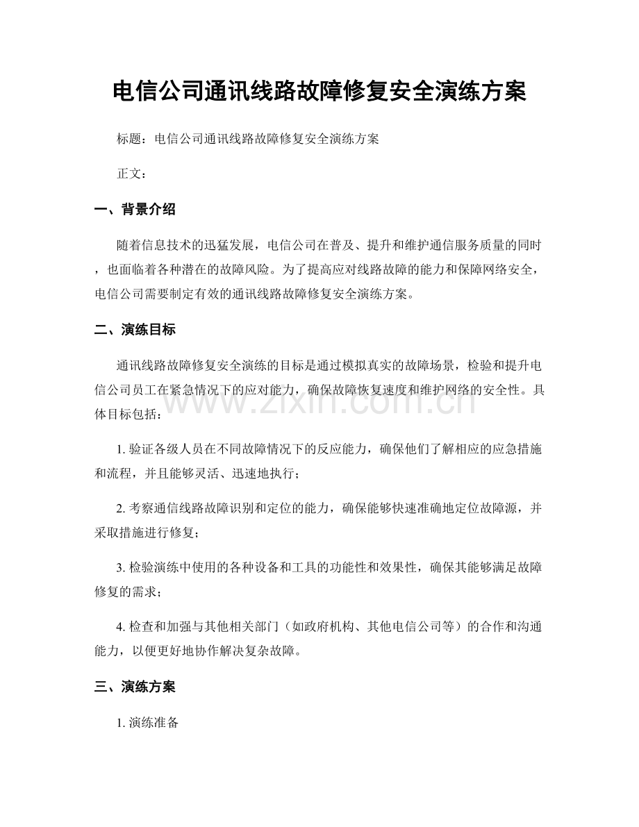 电信公司通讯线路故障修复安全演练方案.docx_第1页