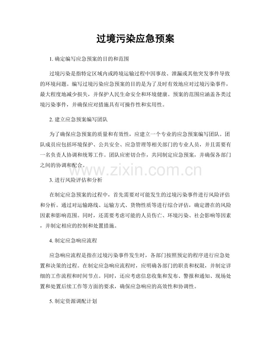 过境污染应急预案.docx_第1页