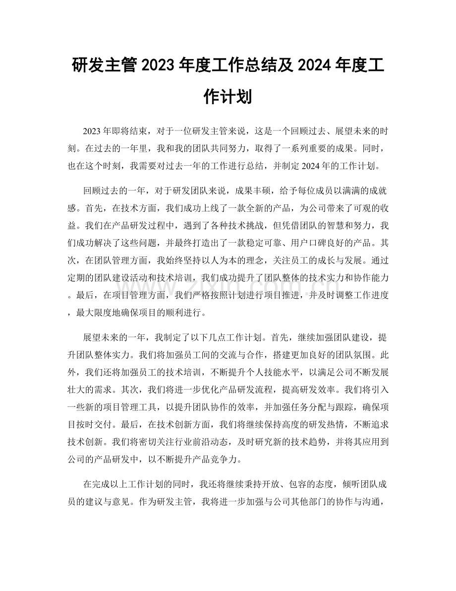 研发主管2023年度工作总结及2024年度工作计划.docx_第1页