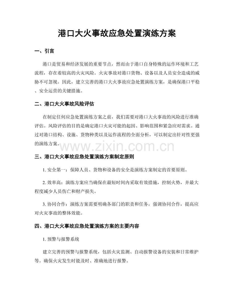 港口大火事故应急处置演练方案.docx_第1页