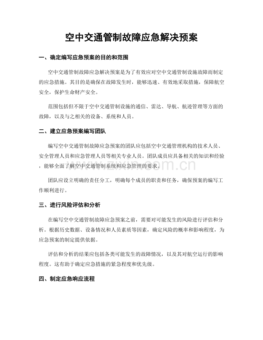 空中交通管制故障应急解决预案.docx_第1页