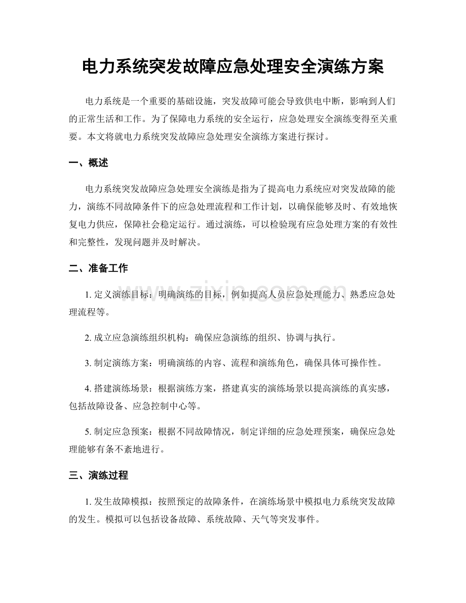 电力系统突发故障应急处理安全演练方案.docx_第1页