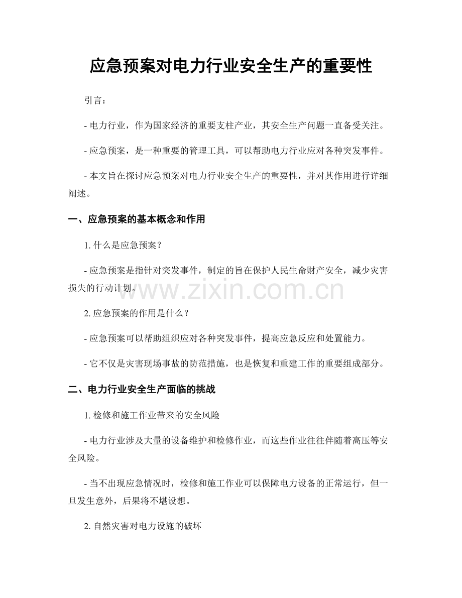 应急预案对电力行业安全生产的重要性.docx_第1页