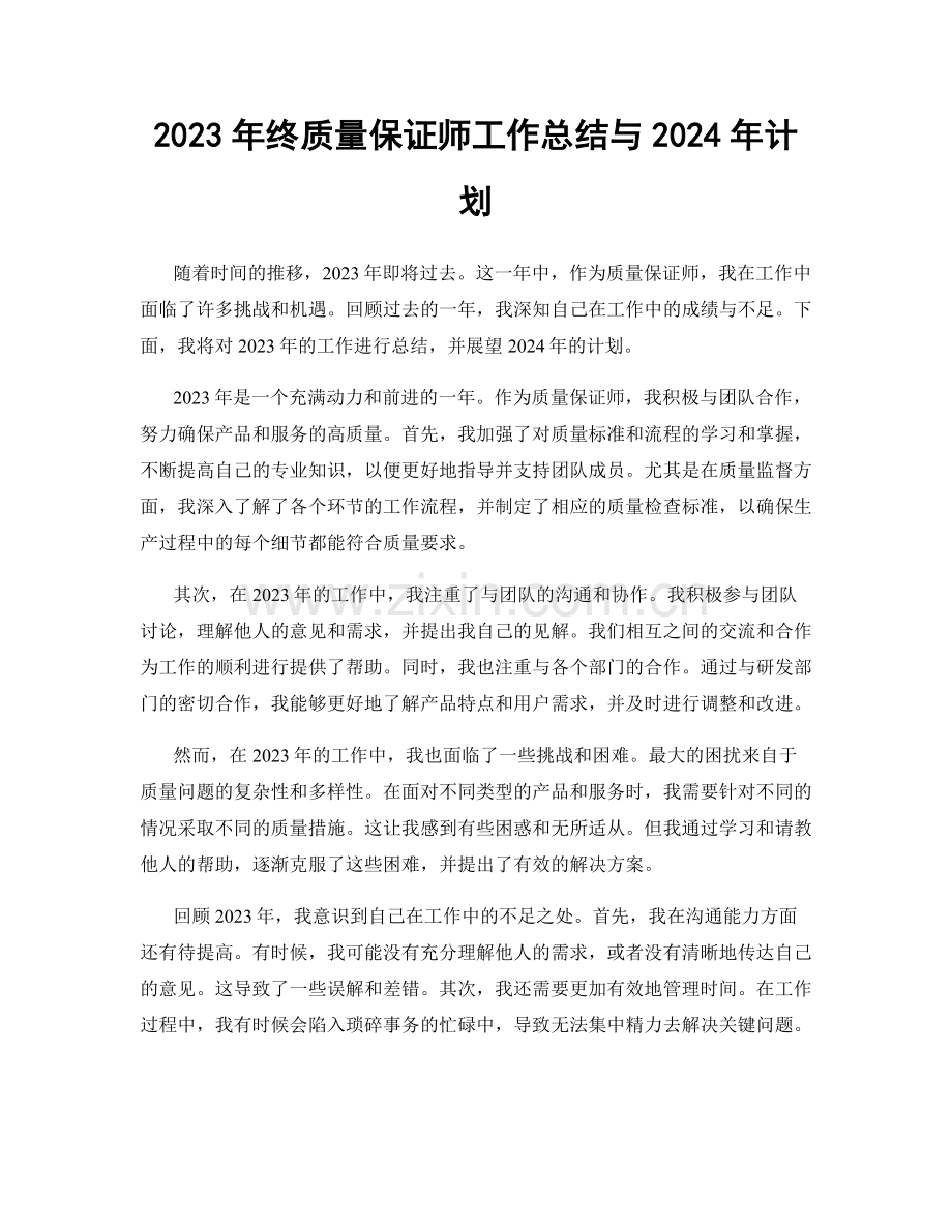 2023年终质量保证师工作总结与2024年计划.docx_第1页