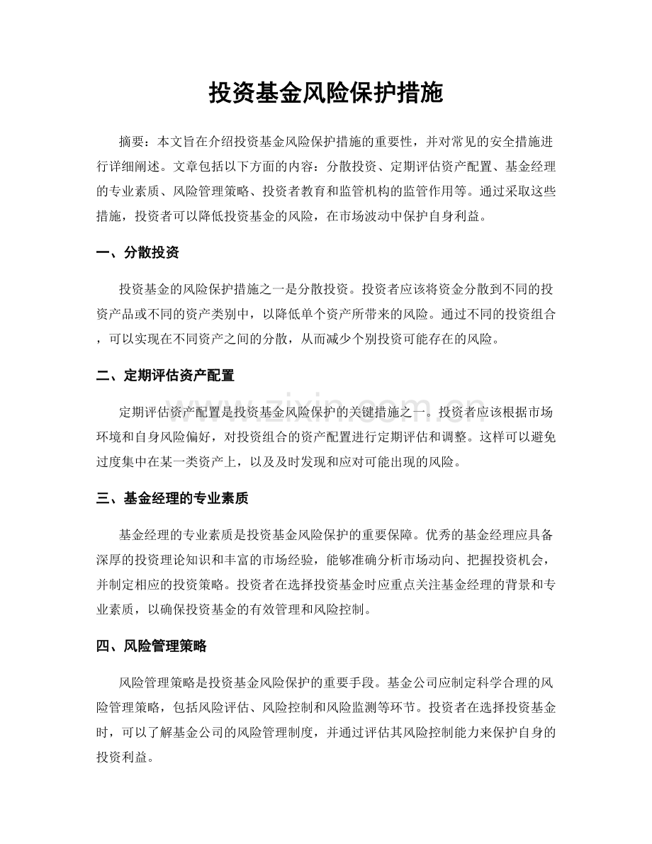 投资基金风险保护措施.docx_第1页