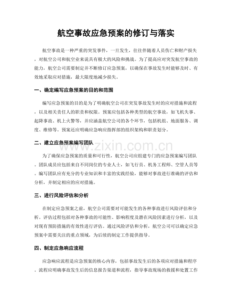 航空事故应急预案的修订与落实.docx_第1页