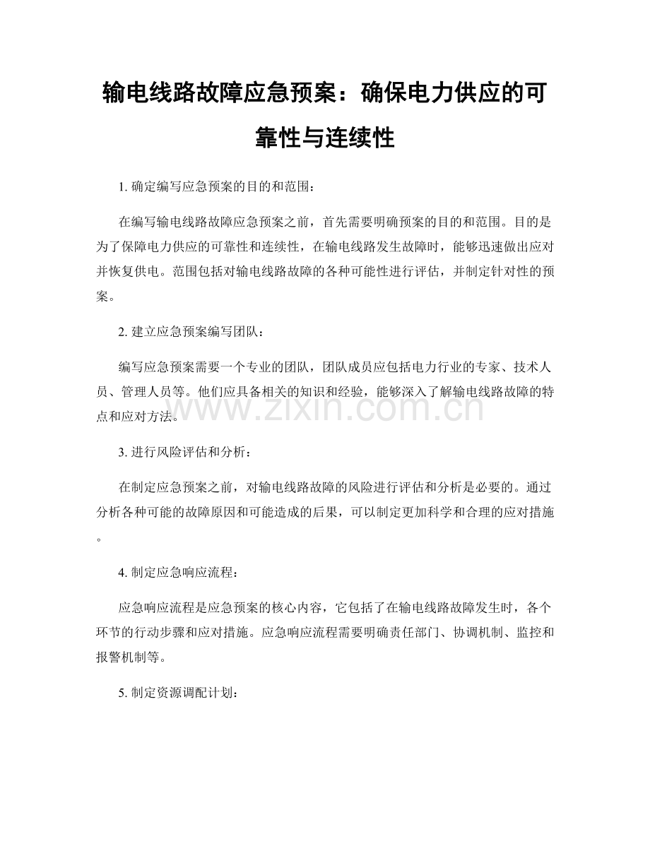 输电线路故障应急预案：确保电力供应的可靠性与连续性.docx_第1页