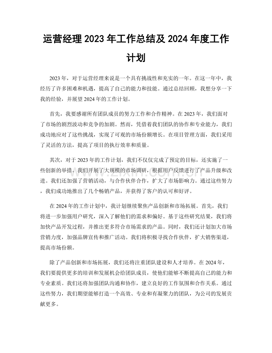 运营经理2023年工作总结及2024年度工作计划.docx_第1页