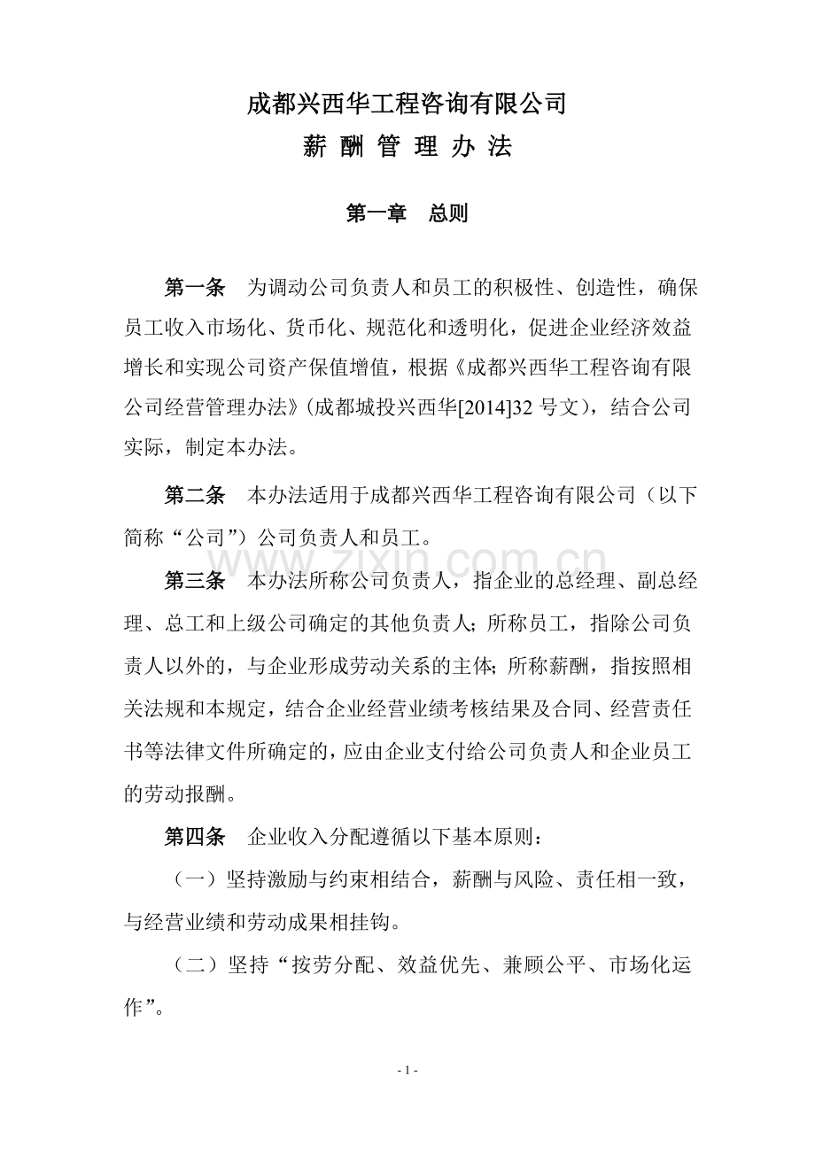 咨询公司薪酬管理办法.doc_第1页