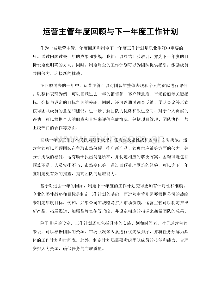 运营主管年度回顾与下一年度工作计划.docx_第1页