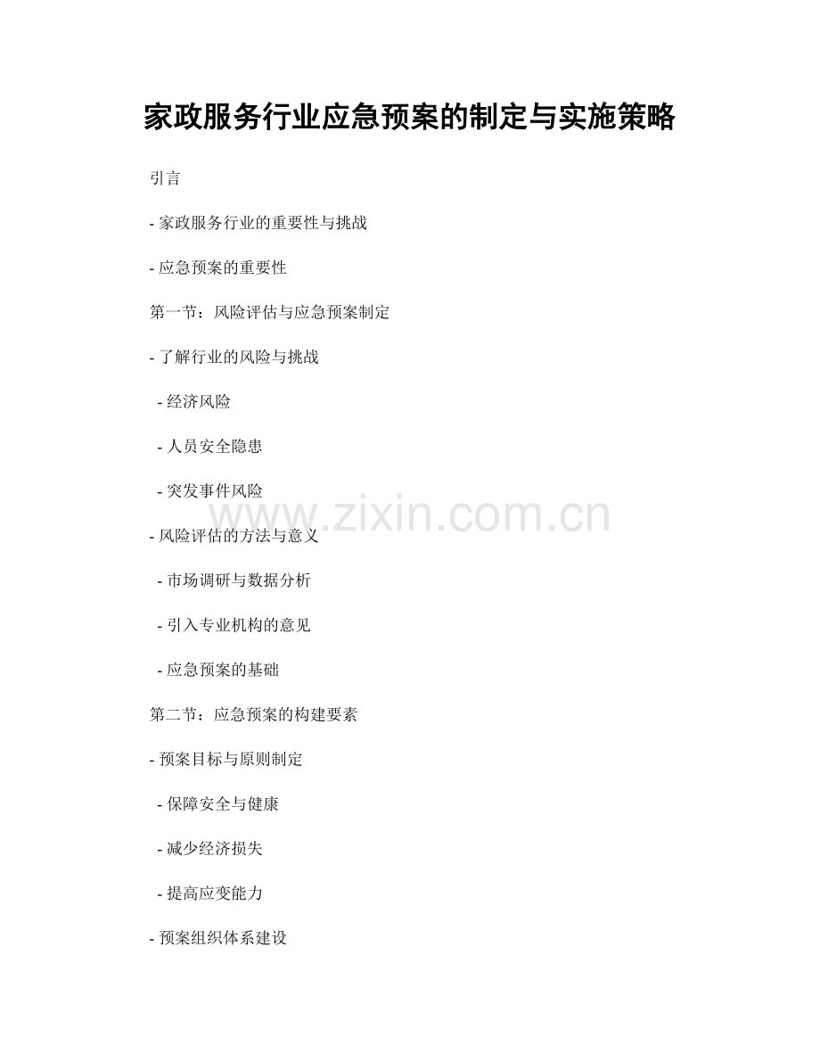 家政服务行业应急预案的制定与实施策略.docx_第1页