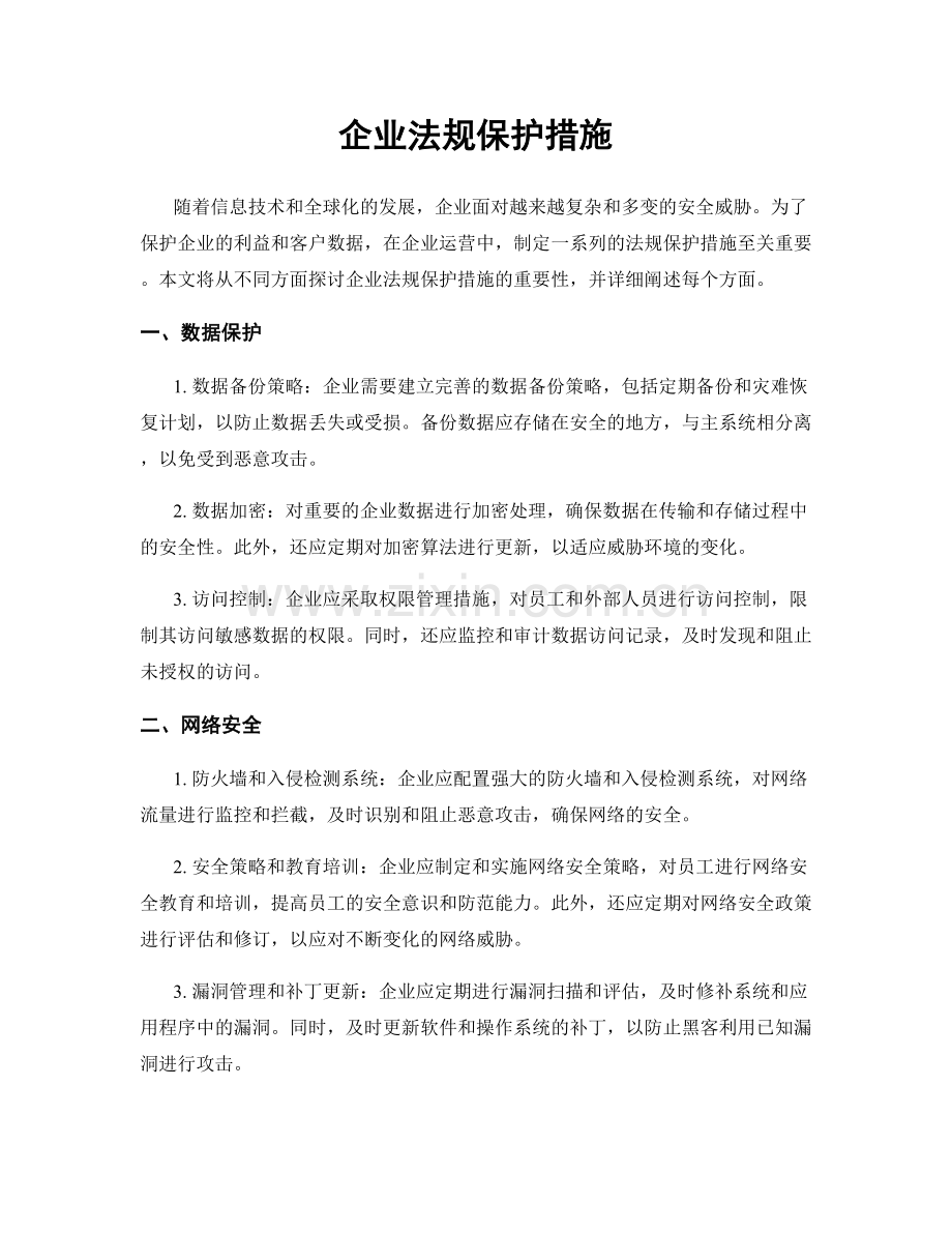 企业法规保护措施.docx_第1页