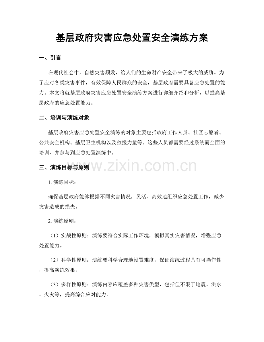 基层政府灾害应急处置安全演练方案.docx_第1页