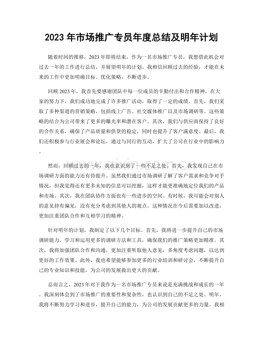 2023年市场推广专员年度总结及明年计划.docx_第1页