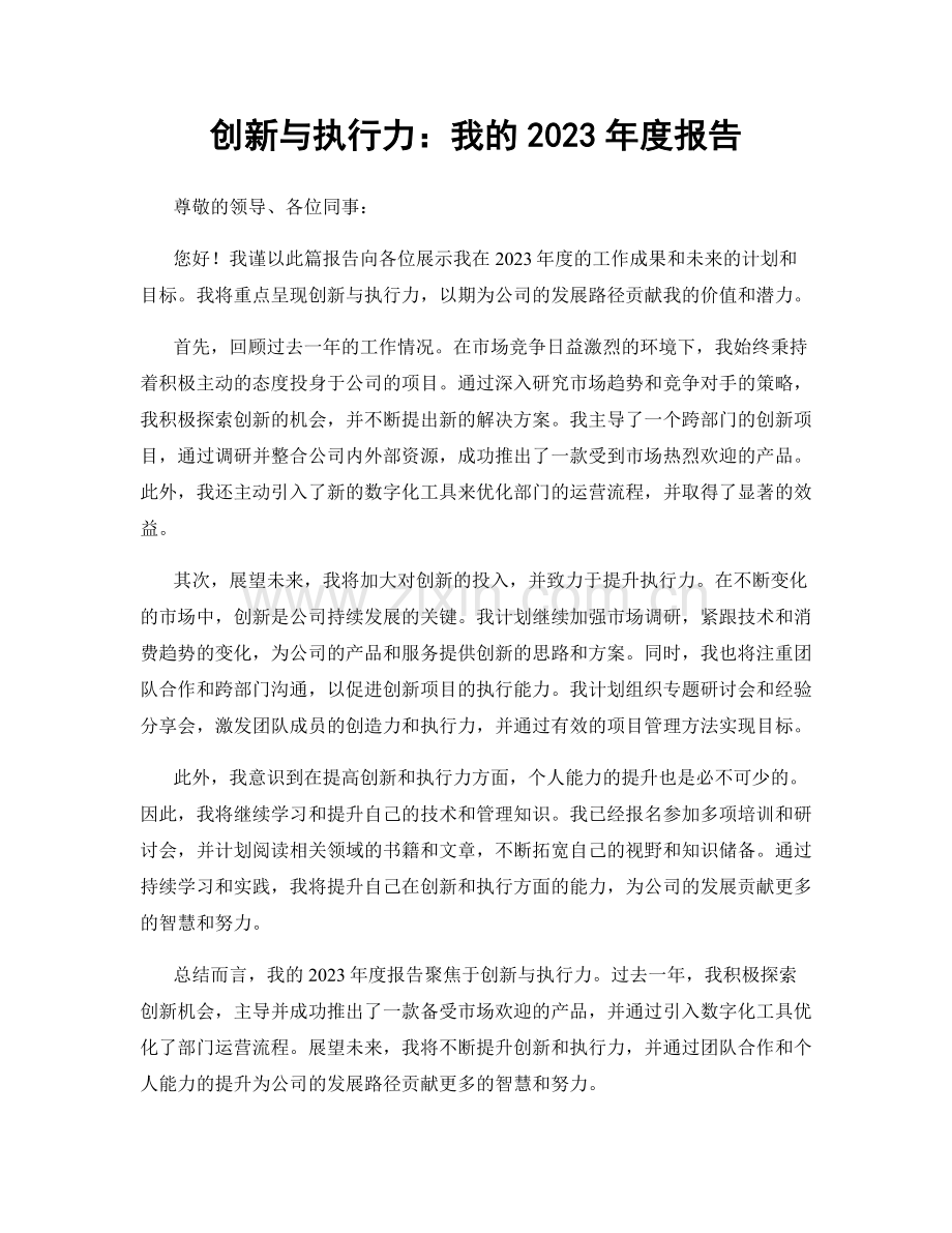 创新与执行力：我的2023年度报告.docx_第1页