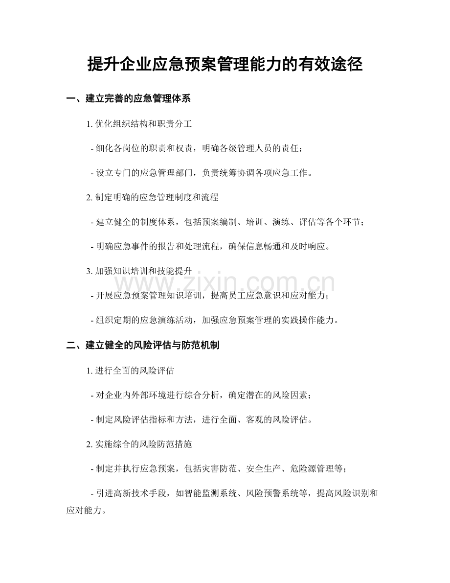 提升企业应急预案管理能力的有效途径.docx_第1页