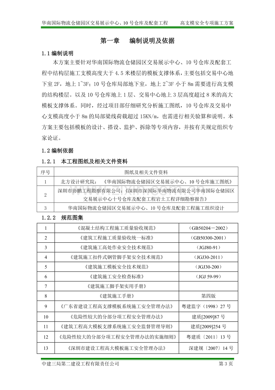 中建高支模安全专项施工方案.doc_第3页