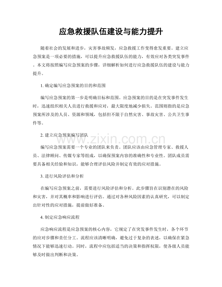 应急救援队伍建设与能力提升.docx_第1页