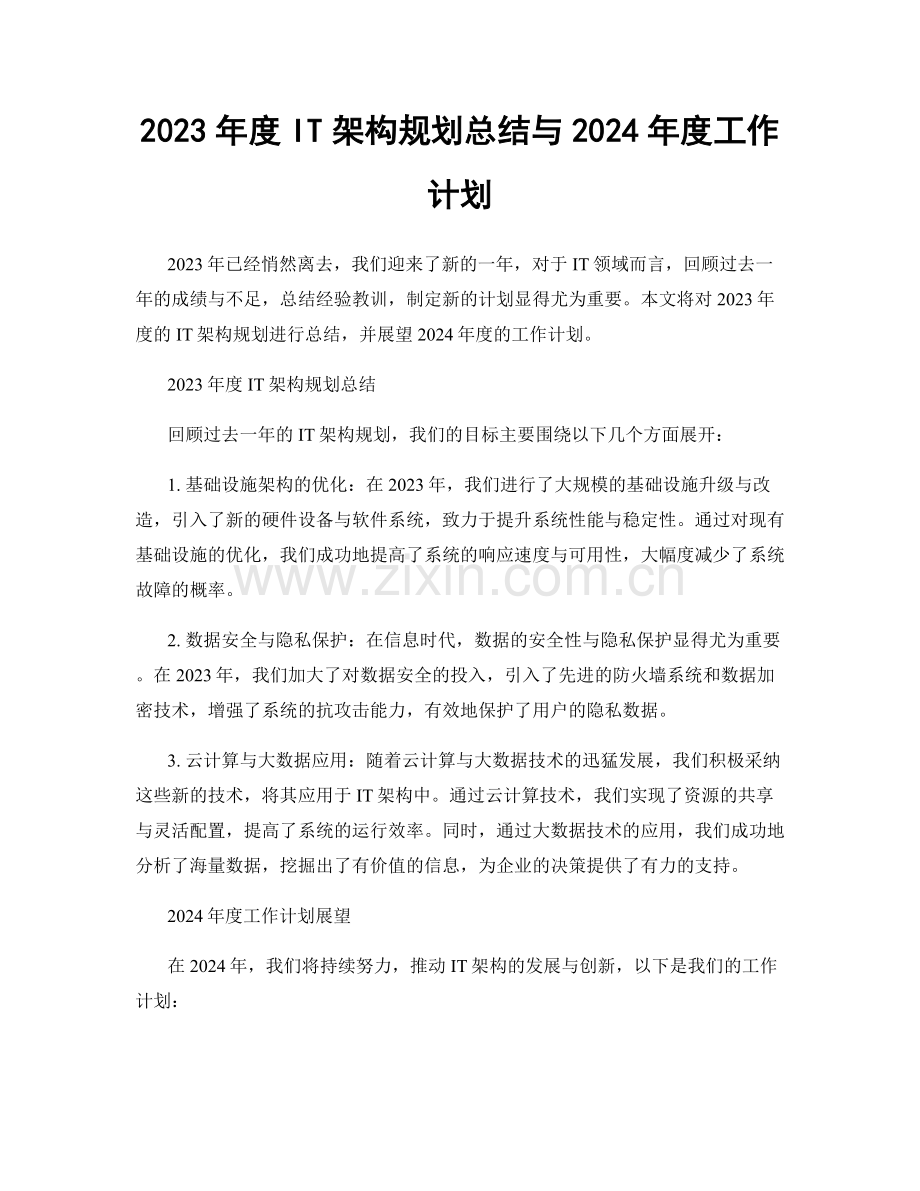 2023年度IT架构规划总结与2024年度工作计划.docx_第1页