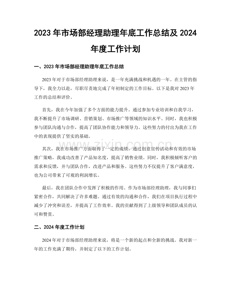 2023年市场部经理助理年底工作总结及2024年度工作计划.docx_第1页