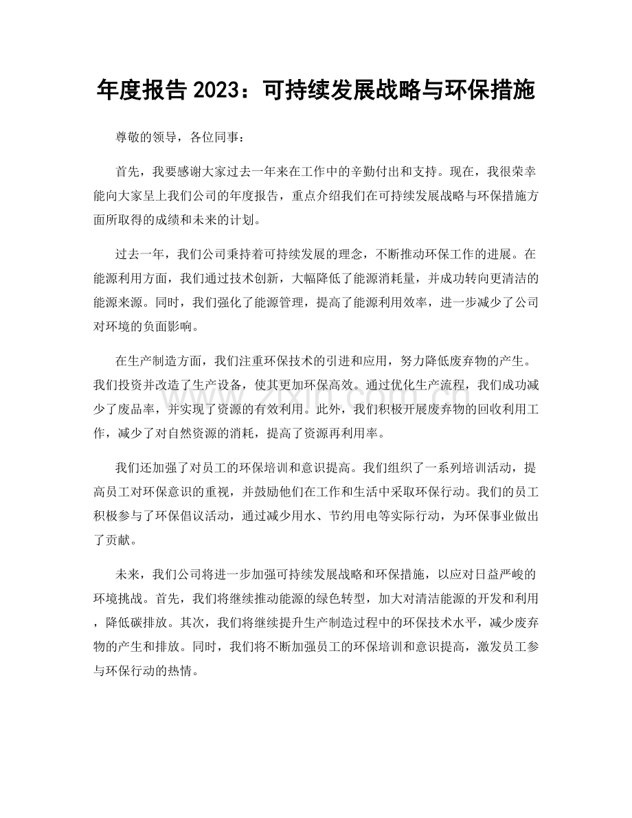 年度报告2023：可持续发展战略与环保措施.docx_第1页