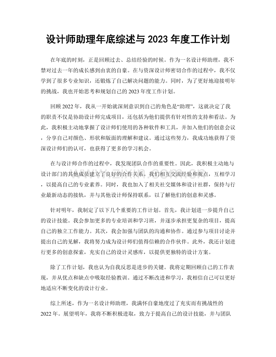 设计师助理年底综述与2023年度工作计划.docx_第1页