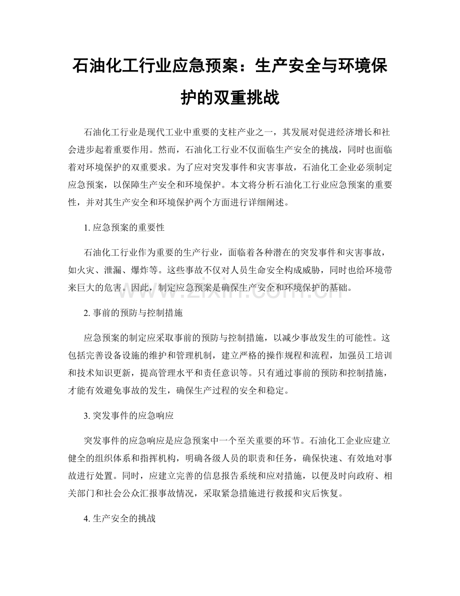 石油化工行业应急预案：生产安全与环境保护的双重挑战.docx_第1页